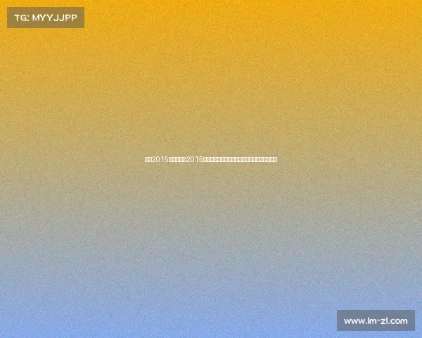 王冠2015赛事—王冠2015赛事荣耀征程：重温巅峰对决与难忘瞬间全记录